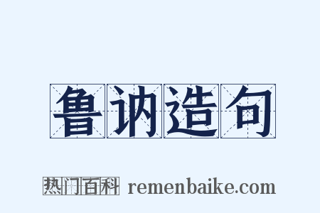 鲁讷造句是什么意思的图片